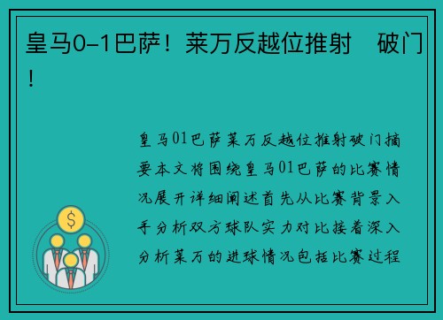 皇马0-1巴萨！莱万反越位推射⚽破门！