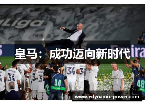 皇马：成功迈向新时代