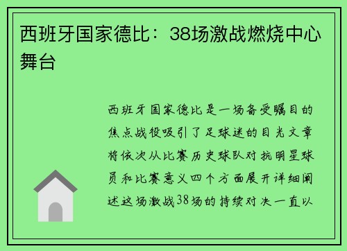西班牙国家德比：38场激战燃烧中心舞台